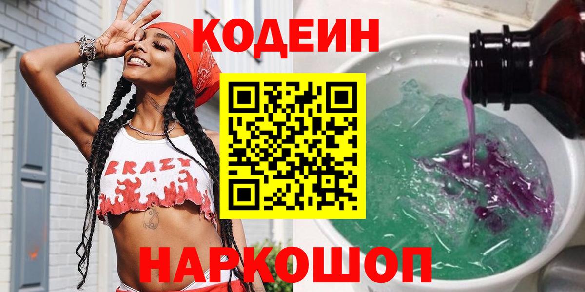 Кодеиновый сироп Lean Purple Drank Красноперекопск